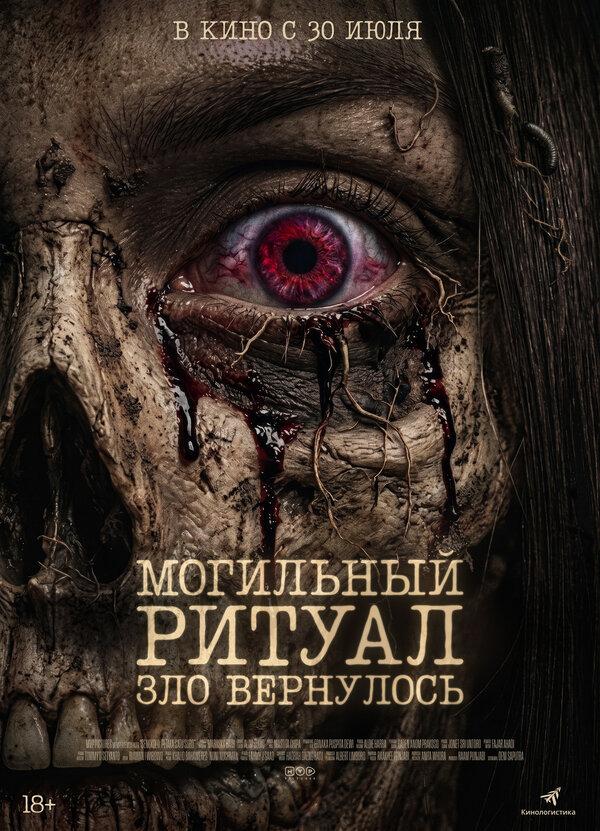 Могильный ритуал. Зло вернулось  (18+)