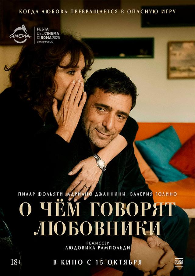 О чём говорят любовники  (18+)