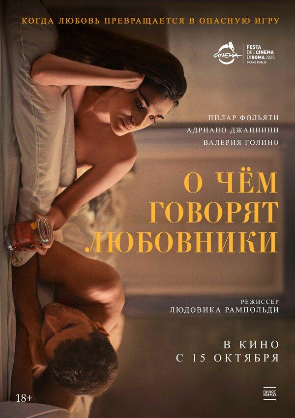 О чём говорят любовники  (18+)