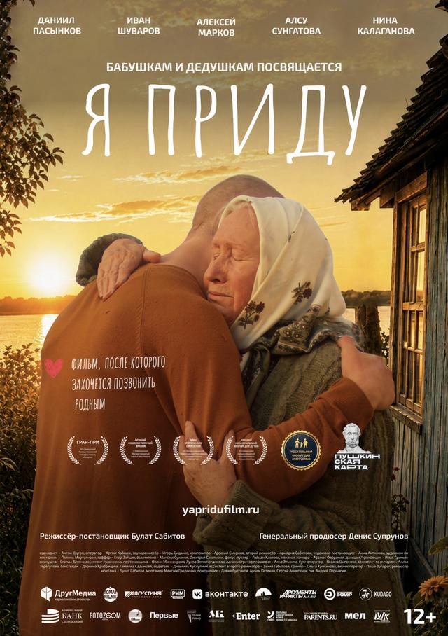Я приду  (12+)