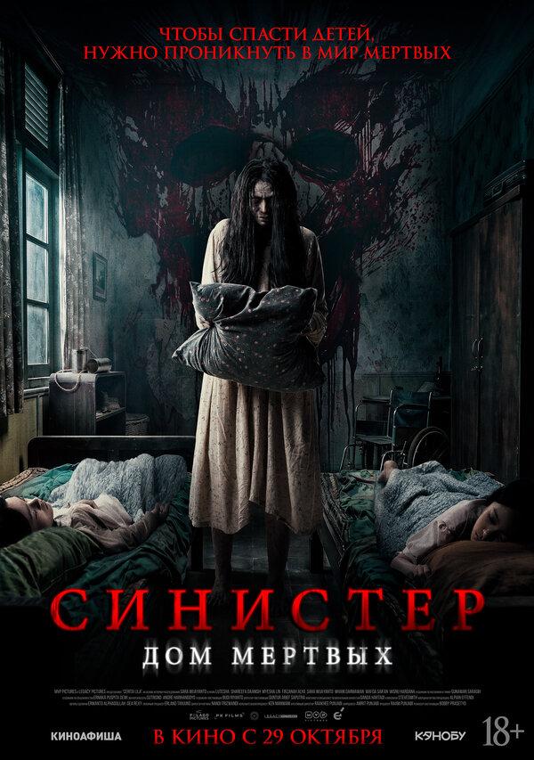 Синистер. Дом мёртвых (18+)