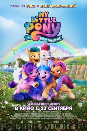 My Little Pony:   (6+)