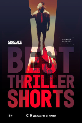 Best Thriller Shorts 2 (16+)