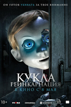 Кукла. Реинкарнация (18+)