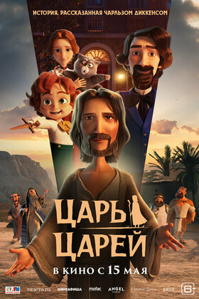 Царь царей (6+)