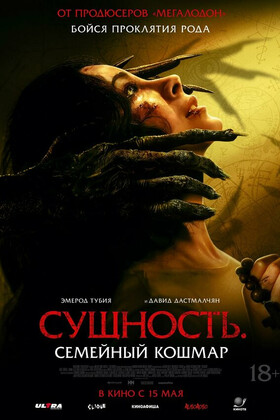 Сущность. Семейный кошмар (18+)