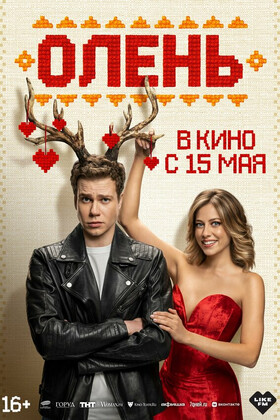 Олень (16+)