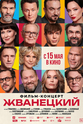 Жванецкий (16+)