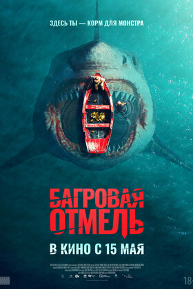 Багровая отмель (18+)