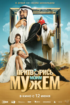 Притворись моим мужем (12+)