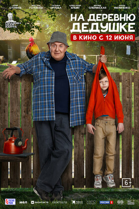 На деревню дедушке (6+)