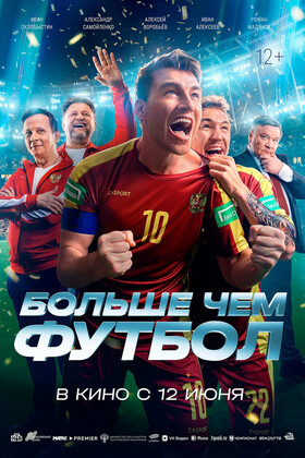 Больше чем футбол (12+)