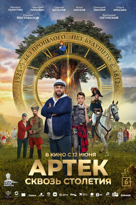 Артек. Сквозь столетия (6+)