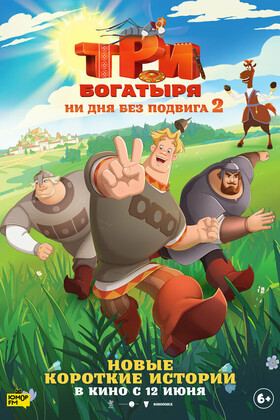 Три богатыря. Ни дня без подвига 2 (6+)