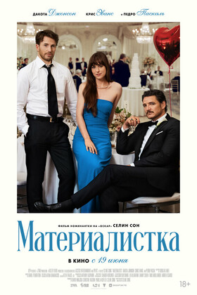 Материалистка (18+)