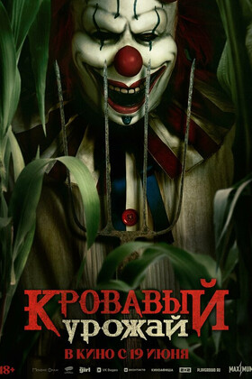 Кровавый урожай (18+)