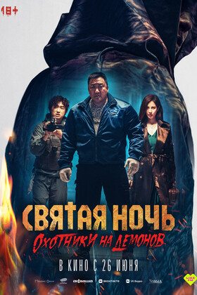 Святая ночь. Охотники на демонов (18+)