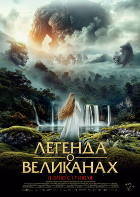 Легенда о великанах (12+)
