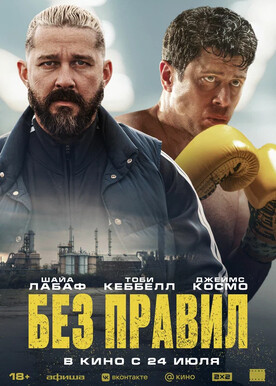 Без правил (18+)