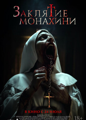 Заклятие монахини (18+)
