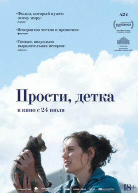 Прости, детка (18+)