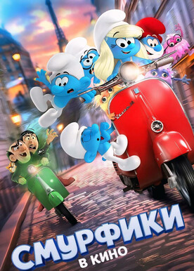 Смурфики в кино (в рамках киноклуба) (6+)