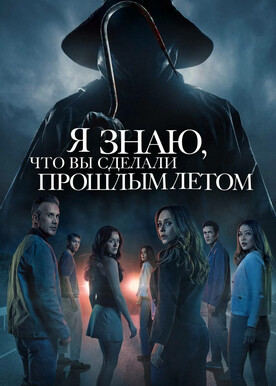 Я знаю, что вы сделали прошлым летом (в рамках киноклуба) (16+)