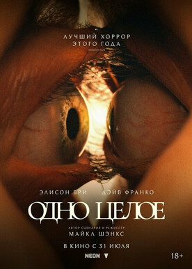 Одно целое (18+)
