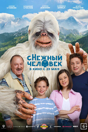 сНежный человек (6+)